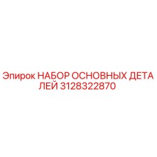 3128322870 НАБОР ОСНОВНЫХ ДЕТАЛЕЙ Epiroc