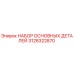 3128322870 НАБОР ОСНОВНЫХ ДЕТАЛЕЙ Epiroc