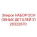 3128322870 НАБОР ОСНОВНЫХ ДЕТАЛЕЙ Epiroc