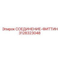 3128323048 СОЕДИНЕНИЕ-ФИТТИН Epiroc