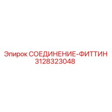 3128323048 СОЕДИНЕНИЕ-ФИТТИН Epiroc