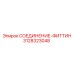 3128323048 СОЕДИНЕНИЕ-ФИТТИН Epiroc