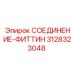3128323048 СОЕДИНЕНИЕ-ФИТТИН Epiroc