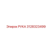3128323499 РУКА (Epiroc)