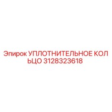 3128323618 УПЛОТНИТЕЛЬНОЕ КОЛЬЦО Epiroc