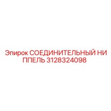 3128324098 СОЕДИНИТЕЛЬНЫЙ НИППЕЛЬ Epiroc