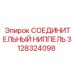 3128324098 СОЕДИНИТЕЛЬНЫЙ НИППЕЛЬ Epiroc