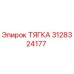 3128324177 ТЯГКА Epiroc