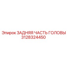 3128324450 ЗАДНЯЯ ЧАСТЬ ГОЛОВЫ Epiroc