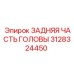 Оригинальный компонент 3128324450 для техники Epiroc