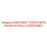 3128324463 КОМПЛЕКТ УПЛОТНИТЕЛЬНЫХ КОЛЬЦ Epiroc