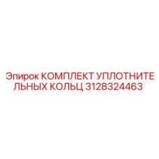 3128324463 КОМПЛЕКТ УПЛОТНИТЕЛЬНЫХ КОЛЬЦ Epiroc