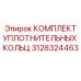 3128324463 КОМПЛЕКТ УПЛОТНИТЕЛЬНЫХ КОЛЬЦ Epiroc