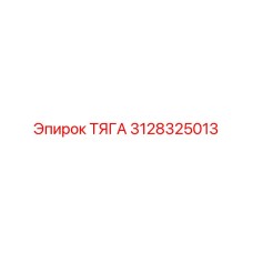 3128325013 ТЯГА Epiroc