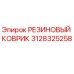 Оригинальный резиновый коврик 3128325258 Epiroc