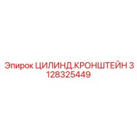 3128325449 ЦИЛИНД.КРОНШТЕЙН Epiroc