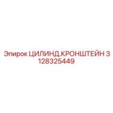 Цилиндрический кронштейн Epiroc артикул 3128325449 для буровых установок