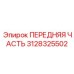 Высокотехнологичная деталь 3128325502 для Boomer Epiroc