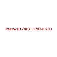 3128340233 ВТУЛКА Epiroc