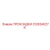 3128340276 ПРОКЛАДКИ Epiroc