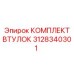 3128340301 КОМПЛЕКТ ВТУЛОК Epiroc