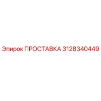 3128340449 ПРОСТАВКА Epiroc