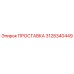 3128340449 ПРОСТАВКА Epiroc