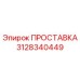 3128340449 ПРОСТАВКА Epiroc