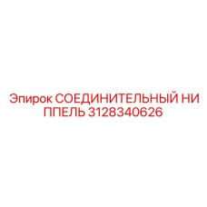 3128340626 СОЕДИНИТЕЛЬНЫЙ НИППЕЛЬ Epiroc