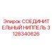 3128340626 СОЕДИНИТЕЛЬНЫЙ НИППЕЛЬ Epiroc