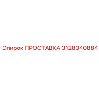 3128340884 ПРОСТАВКА Epiroc