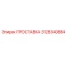 3128340884 ПРОСТАВКА Epiroc