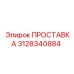 3128340884 ПРОСТАВКА Epiroc
