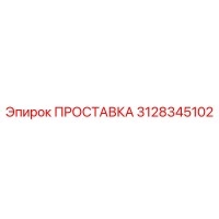 3128345102 ПРОСТАВКА Epiroc