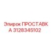3128345102 ПРОСТАВКА Epiroc