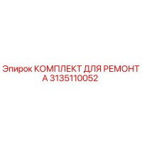 3135110052 КОМПЛЕКТ ДЛЯ РЕМОНТА Epiroc