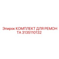 3135110132 КОМПЛЕКТ ДЛЯ РЕМОНТА Epiroc