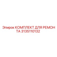 3135110132 КОМПЛЕКТ ДЛЯ РЕМОНТА Epiroc