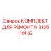 3135110132 КОМПЛЕКТ ДЛЯ РЕМОНТА Epiroc