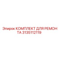 3135112119 КОМПЛЕКТ ДЛЯ РЕМОНТА Epiroc