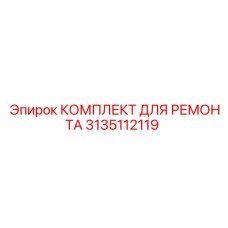 Пневматический ремкомплект 3135112119 Epiroc