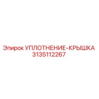 3135112267 УПЛОТНЕНИЕ-КРЫШКА Epiroc
