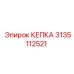 Кепка 3135112521 Epiroc для резьбовой защиты