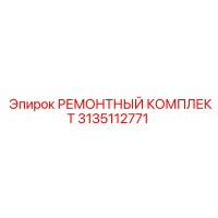 3135112771 РЕМОНТНЫЙ КОМПЛЕКТ Epiroc