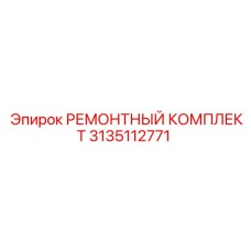 3135112771 РЕМОНТНЫЙ КОМПЛЕКТ Epiroc
