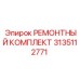 3135112771 РЕМОНТНЫЙ КОМПЛЕКТ Epiroc