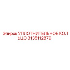 3135112879 УПЛОТНИТЕЛЬНОЕ КОЛЬЦО Epiroc