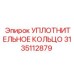 3135112879 УПЛОТНИТЕЛЬНОЕ КОЛЬЦО Epiroc