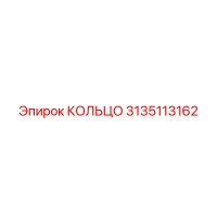 3135113162 КОЛЬЦО Epiroc