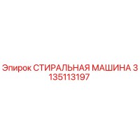 3135113197 СТИРАЛЬНАЯ МАШИНА Epiroc